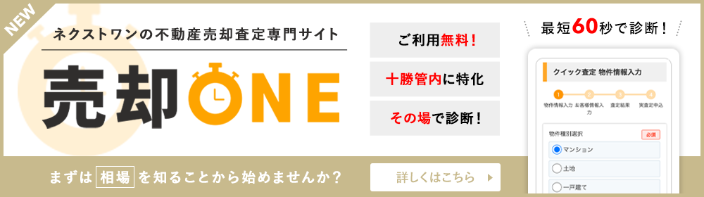 帯広十勝の不動産売却査定