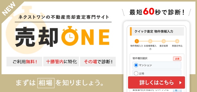 帯広十勝の不動産売却査定